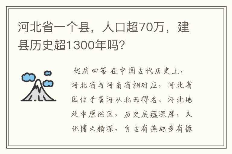 河北省一个县,人口超70万,建县历史超1300年吗?