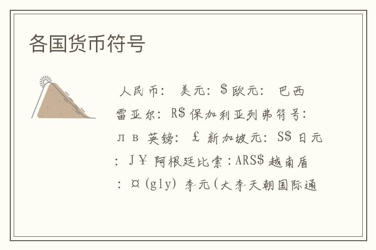 各国货币符号