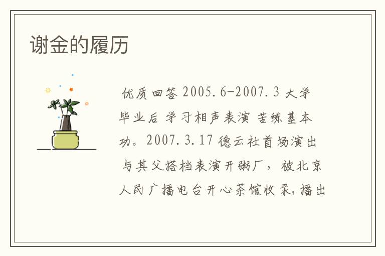 谢金的履历