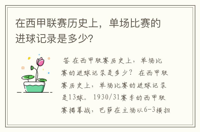 在西甲联赛历史上,单场比赛的进球记录是多少?