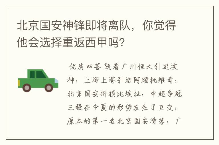 北京国安神锋即将离队,你觉得他会选择重返西甲吗?