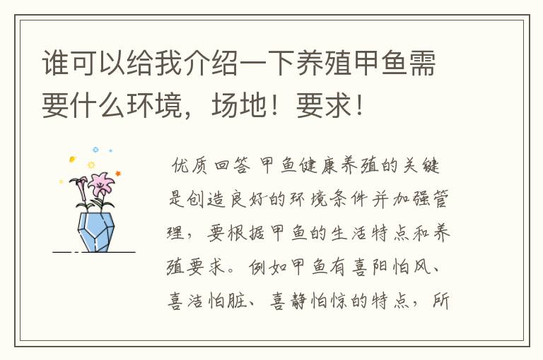 谁可以给我介绍一下养殖甲鱼需要什么环境,场地!要求!