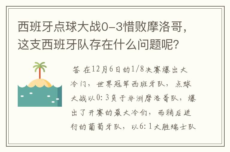 西班牙点球大战0-3惜败摩洛哥,这支西班牙队存在什么问题呢?