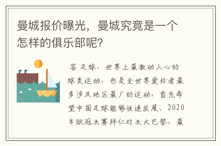 曼城报价曝光,曼城究竟是一个怎样的俱乐部呢?