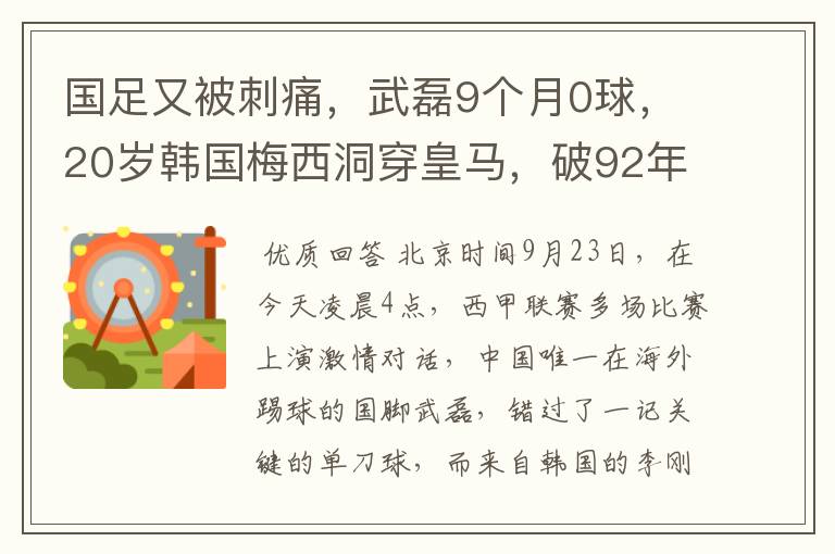 国足又被刺痛,武磊9个月0球,20岁韩国梅西洞穿皇马,破92年纪录