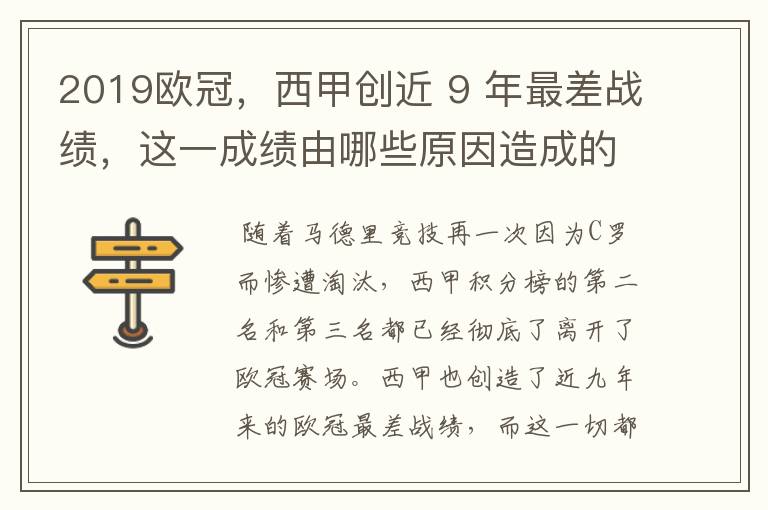 2019欧冠,西甲创近 9 年最差战绩,这一成绩由哪些原因造成的?