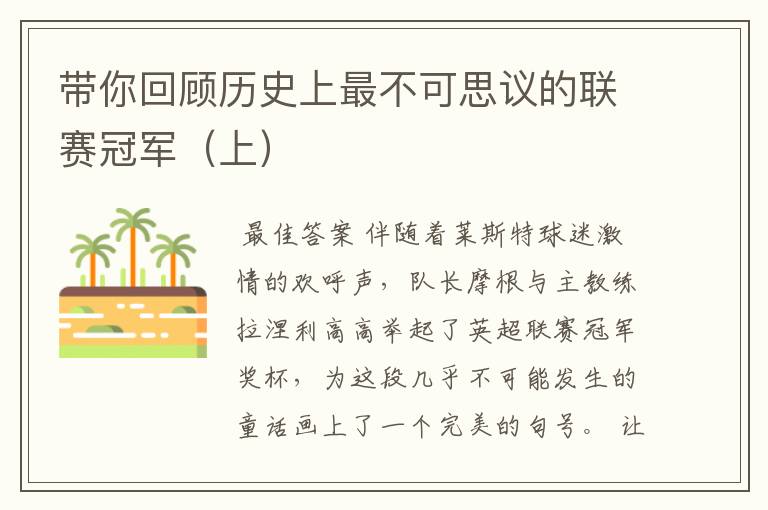 带你回顾历史上最不可思议的联赛冠军(上)