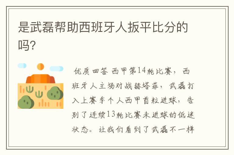 是武磊帮助西班牙人扳平比分的吗?