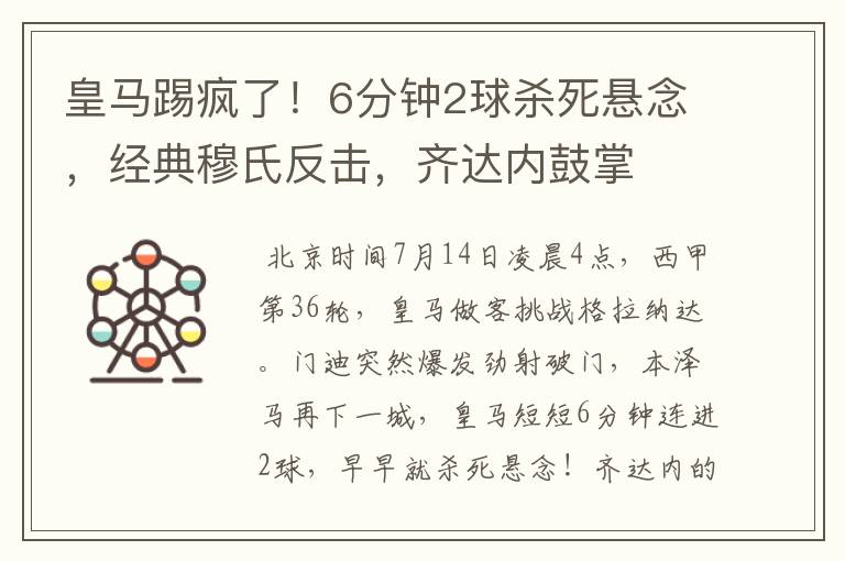 皇马踢疯了!6分钟2球杀死悬念,经典穆氏反击,齐达内鼓掌