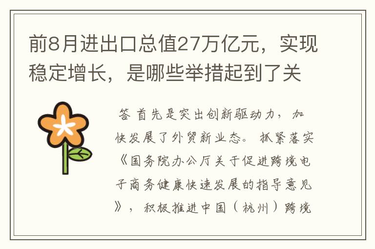 前8月进出口总值27万亿元,实现稳定增长,是哪些举措起到了关键作用?