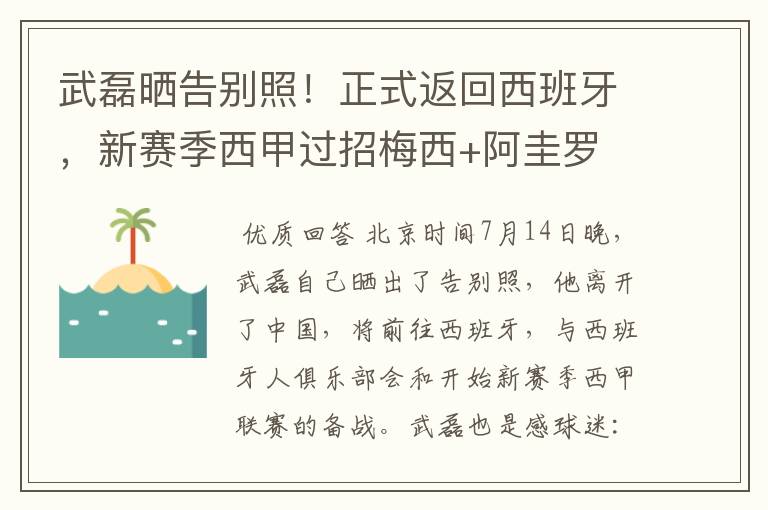 武磊晒告别照!正式返回西班牙,新赛季西甲过招梅西+阿圭罗