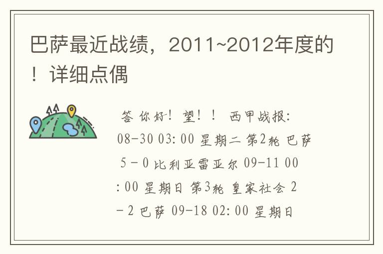 巴萨最近战绩,2011~2012年度的!详细点偶