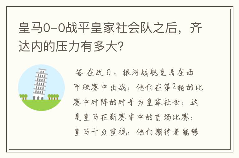 皇马0-0战平皇家社会队之后,齐达内的压力有多大?