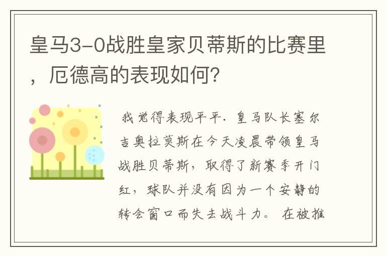 皇马3-0战胜皇家贝蒂斯的比赛里,厄德高的表现如何?