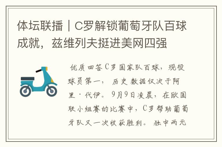 体坛联播|C罗解锁葡萄牙队百球成就,兹维列夫挺进美网四强