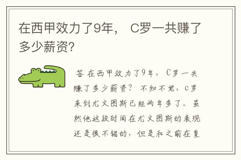 在西甲效力了9年, C罗一共赚了多少薪资?