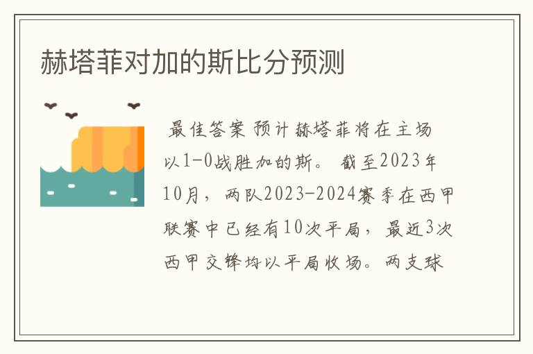 赫塔菲对加的斯比分预测