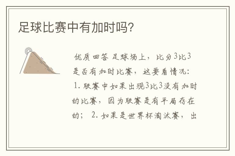 足球比赛中有加时吗?