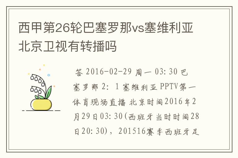 西甲第26轮巴塞罗那vs塞维利亚北京卫视有转播吗