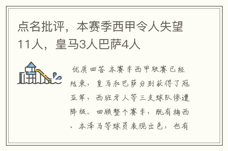 点名批评,本赛季西甲令人失望11人,皇马3人巴萨4人
