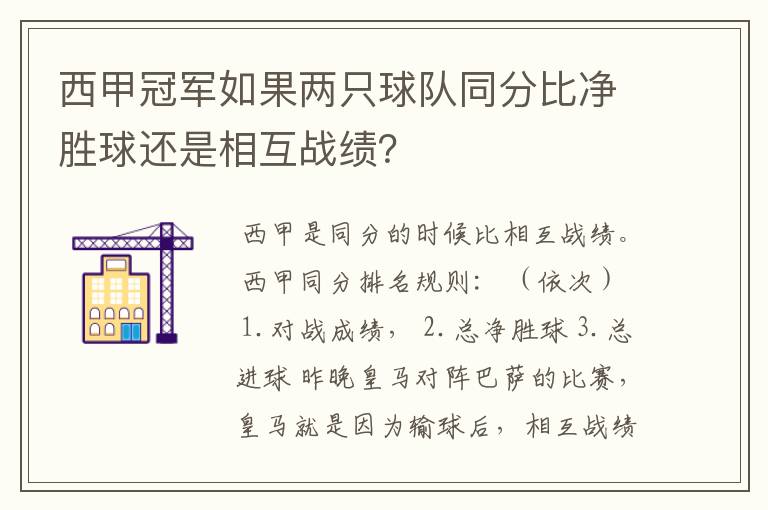 西甲冠军如果两只球队同分比净胜球还是相互战绩?