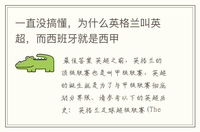 一直没搞懂,为什么英格兰叫英超,而西班牙就是西甲