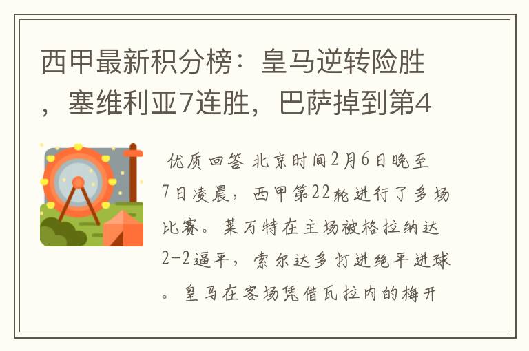 西甲最新积分榜:皇马逆转险胜,塞维利亚7连胜,巴萨掉到第4