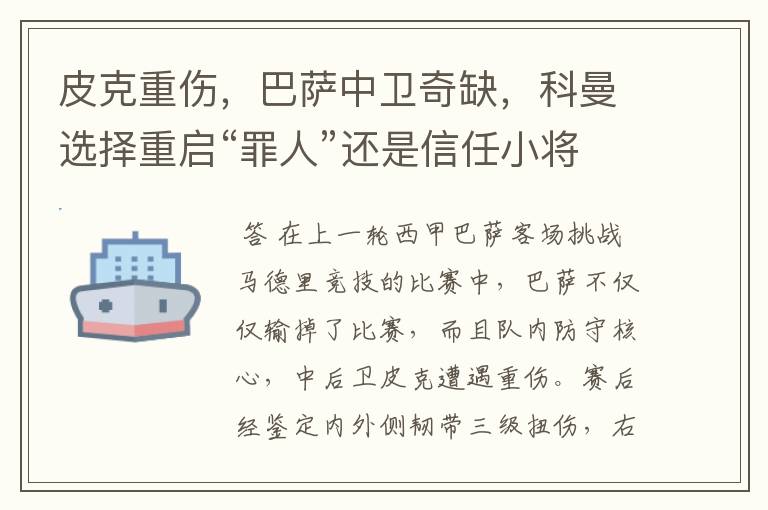 皮克重伤,巴萨中卫奇缺,科曼选择重启“罪人”还是信任小将?