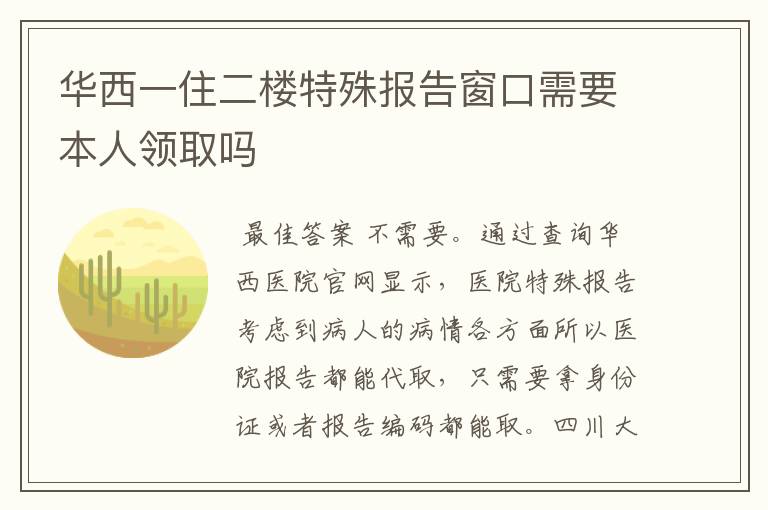 华西一住二楼特殊报告窗口需要本人领取吗