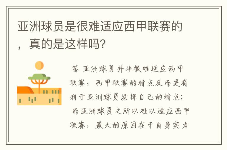 亚洲球员是很难适应西甲联赛的,真的是这样吗?