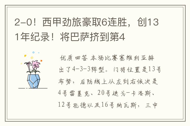 2-0!西甲劲旅豪取6连胜,创131年纪录!将巴萨挤到第4