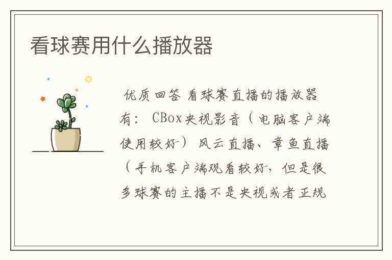 看球赛用什么播放器