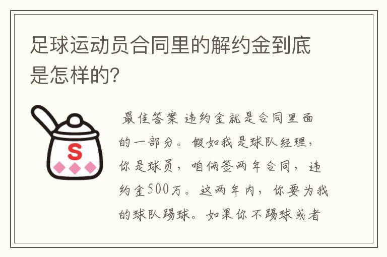 足球运动员合同里的解约金到底是怎样的?