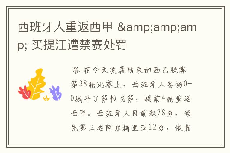西班牙人重返西甲 & 买提江遭禁赛处罚