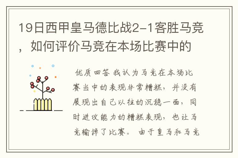19日西甲皇马德比战2-1客胜马竞,如何评价马竞在本场比赛中的表现?