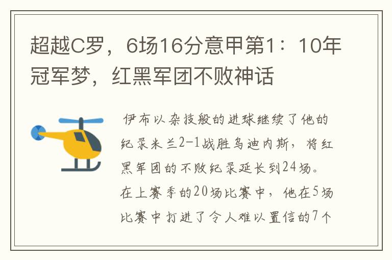 超越C罗，6场16分意甲第1：10年冠军梦，红黑军团不败神话