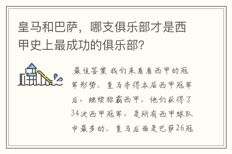 皇马和巴萨,哪支俱乐部才是西甲史上最成功的俱乐部?