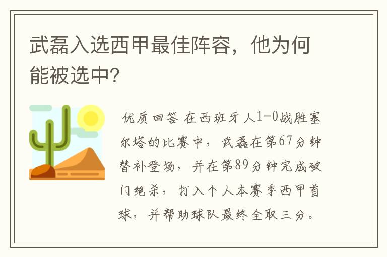 武磊入选西甲最佳阵容,他为何能被选中?
