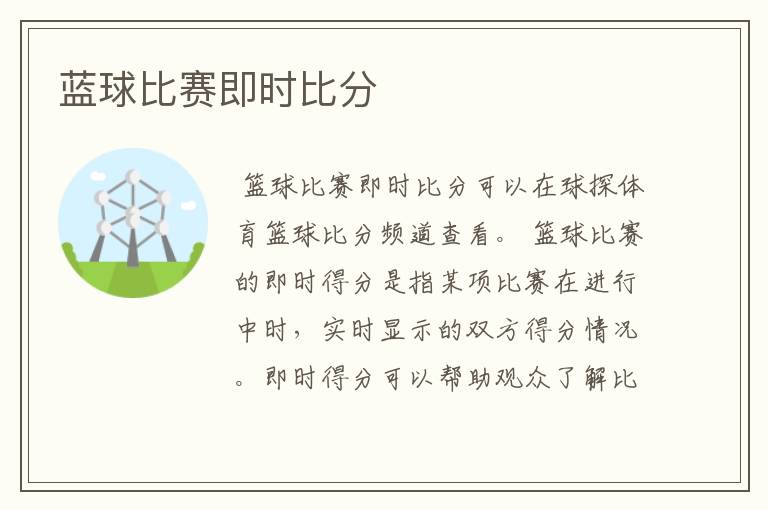蓝球比赛即时比分