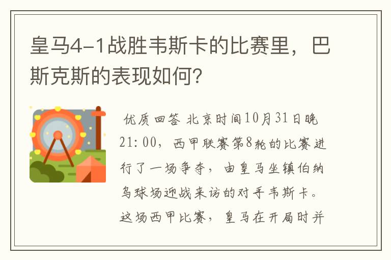 皇马4-1战胜韦斯卡的比赛里,巴斯克斯的表现如何?