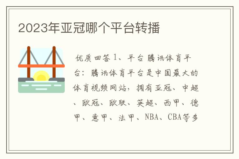 2023年亚冠哪个平台转播
