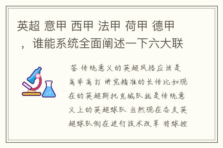 英超 意甲 西甲 法甲 荷甲 德甲 ,谁能系统全面阐述一下六大联赛风格的优缺点 ,