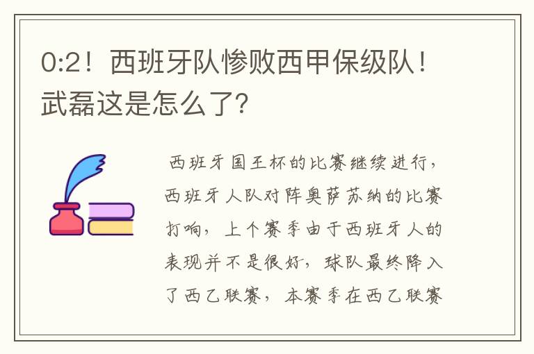 0:2!西班牙队惨败西甲保级队!武磊这是怎么了?