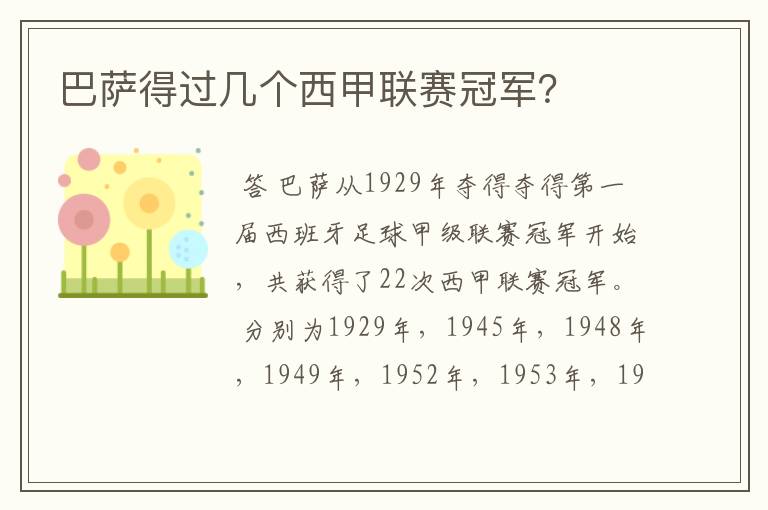 巴萨得过几个西甲联赛冠军?