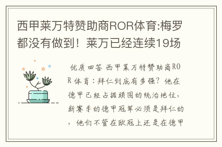西甲莱万特赞助商ROR体育:梅罗都没有做到!莱万已经连续19场进球