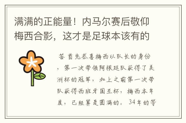 满满的正能量!内马尔赛后敬仰梅西合影,这才是足球本该有的样子