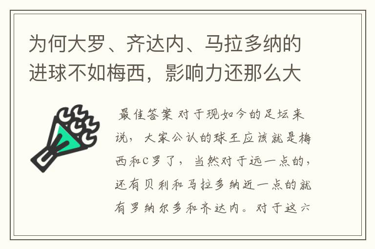 为何大罗、齐达内、马拉多纳的进球不如梅西,影响力还那么大呢?