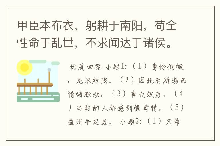 甲臣本布衣,躬耕于南阳,苟全性命于乱世,不求闻达于诸侯。先帝不以臣卑鄙,猥自枉屈,三顾臣于草庐之中