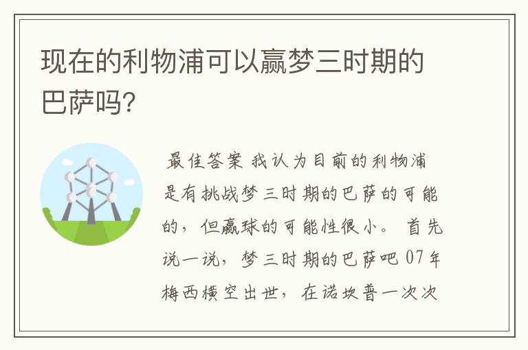 现在的利物浦可以赢梦三时期的巴萨吗？