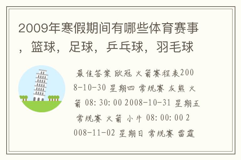 2009年寒假期间有哪些体育赛事,篮球,足球,乒乓球,羽毛球,台球,网球等等